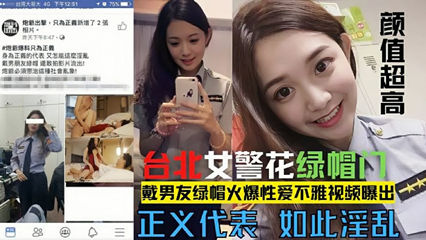 台北漂亮警花莘莞X戴男友绿 封面