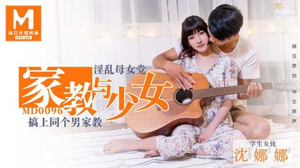麻豆传媒 MD0096 淫荡母女党 家教与少女 沈娜娜 封面