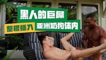 黑人的极致巨屌整根插入亚洲奶狗体内 封面
