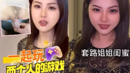 抖阴风 套路姐姐的闺蜜来喝酒一起玩两个人的游戏，穿上情趣服装撕开白丝插入极品骚逼 封面