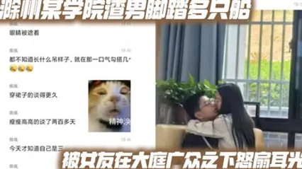 滁州某学院渣男脚踏多只船 被女友在大庭广众之下怒扇耳光 现场多角度视频流出 全集 封面