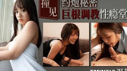 温芮欣撞见约炮秘密_巨根调教性瘾堂妹 全集 封面