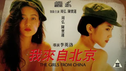 我来自北京 封面