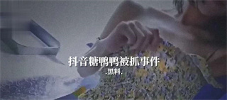 抖音糖鸭鸭被抓事件 封面