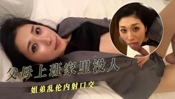 父母上班家里没人姐弟乱伦内射口交 封面