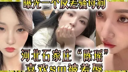 曝光一个反差骚母狗河北石家庄陈瑶喜欢sm被羞辱 全集 封面
