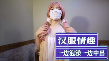 汉服情趣一边泡澡一边中出 在浴缸中激情缠绵、互相取悦的情景 封面