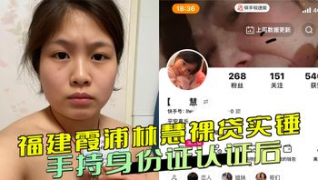 福建霞浦林慧裸贷实锤：手持身份证认证后，床上全裸敞腿曝光 双腿大胆张开，露出私密部位，画面十分淫荡 封面