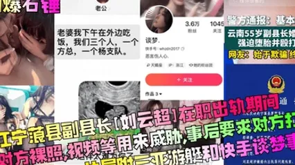 劲爆石锤丽江宁蒗县副县长刘云超在职出轨期间拍对方裸照视频等用来威胁事后要求对方打胎片尾附三亚游艇和快手谈梦事件 全集 封面