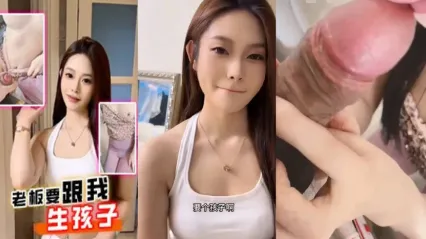 抖阴风 美女老板跟我假戏真做 喊着要生孩子就来吃我鸡巴 被鸡巴一插入就湿着疯狂喊着爸爸 快操死我 封面