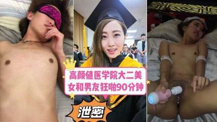 黑料吃瓜某医学院大二美女做爱视频惨遭报复流出 换了各种不同样的姿势 封面