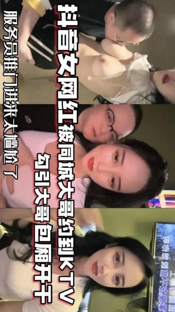网红泄密抖音68万女网红被同城榜一大哥约到KTV唱歌_勾引大哥包厢直接开干 封面