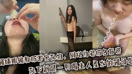 骚婊眼镜教师泄密私拍，别以为老师多高贵私下就是一只喝主人圣水的骚母狗 全集 封面