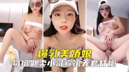 爆乳美娇娘主播勾引外卖小哥啪啪 宾馆无套大屌猛操骚逼特写 女上位骑乘包裹鸡巴激烈摇动榨精 封面