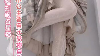 福利姬占星猫 小公主今天要用水晶棒自慰 封面