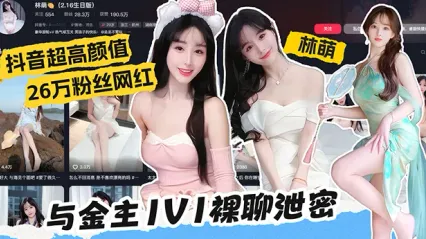 抖音高颜值26万粉网红 林萌 最新黑料与榜1金主1V1裸聊视频惨遭泄密流出 搓揉美乳抠弄骚逼的画面实在太骚了 封面