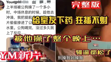 男同 YM新作 给男室友下药 激烈抽插肛交狂插不射 被他给操了整个晚上 菊花都松弛了 封面
