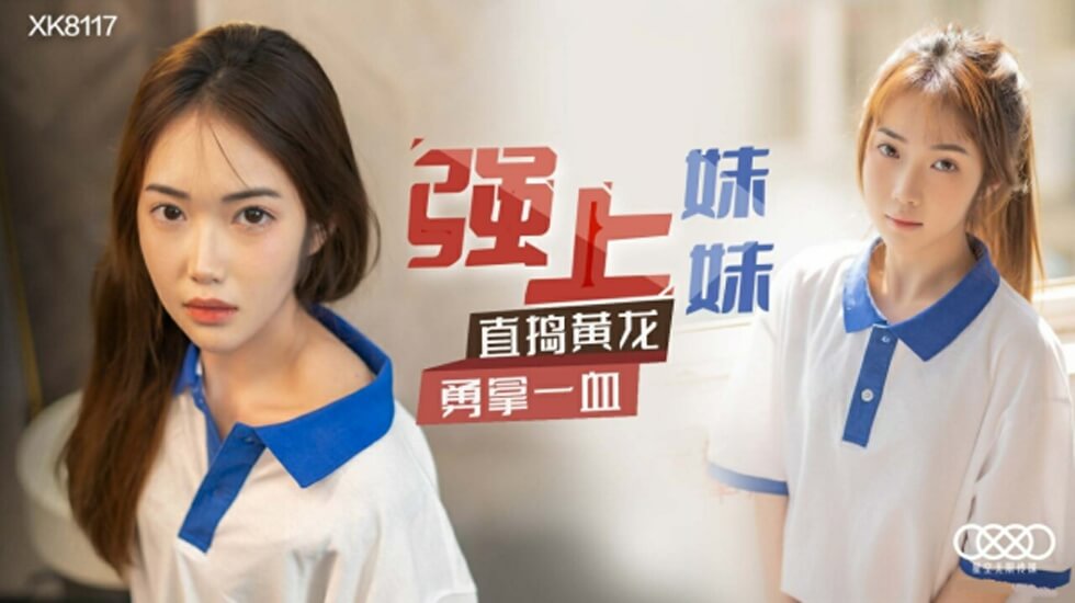 星空传媒 强上妹妹-香菱 封面