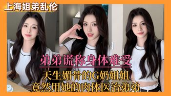 上海姐弟乱伦门弟弟谎称身体难受，亲姐竟用她的肉体来医治弟弟！ 封面