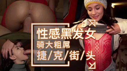捷克街头搭讪性感黑发美女 眼神饥渴深喉口交吞吐大屌 后入式骑乘猛烈扭动美臀榨精 颜射精液爆射满脸 封面