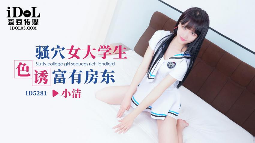 ID5281 骚穴女大学生色诱富有房东 小洁 封面