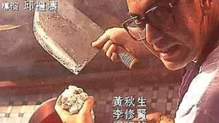 八仙饭店之人肉叉烧包 粤语 封面