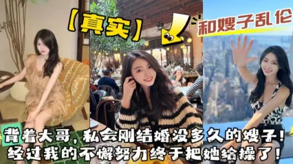 真实叔嫂乱伦 风骚嫂子背着大哥与我私会乱伦 口交吃鸡后主动女上位骑乘榨精 经过我不懈努力勾引终于把她给操了 封面