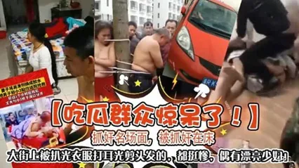 吃瓜群众惊呆了抓好奸场面，被抓奸在床 封面