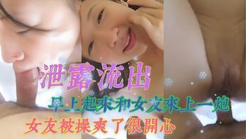 泄露流出 早上起来和女友来上一炮，女友被操爽了很开心 封面