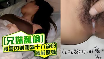 哥哥内射刚满十八岁的萝莉妹妹 封面