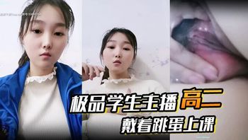 高二__极品学生主播_戴着跳蛋上课_课堂自慰_和炮友啪啪大秀 封面