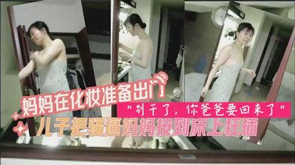 妈妈化完妆准备出门被禽兽儿子先强上了 封面