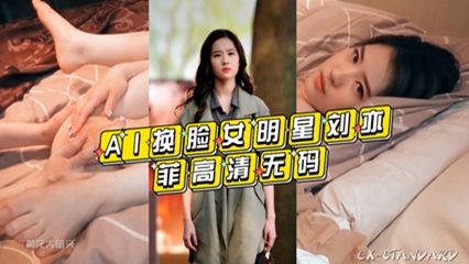 AI换脸女明星刘亦菲 高清无码 封面