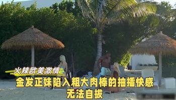 火辣欧美激情 金发正妹陷入粗大肉棒的抽插快感无法自拔 封面