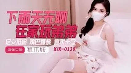香蕉秀传媒 XJX0145 下雨天在家无聊用美脚玩弄弟弟肉棒 足交套弄到意犹未尽 狐不妖 封面