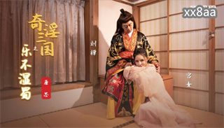 XSJ120 奇淫三国之乐不湿蜀 唐芯 封面