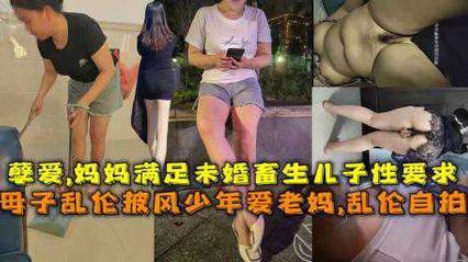 母子乱伦儿子经常看黄片 妈妈无奈教儿子做爱 后入抽插蜜桃臀妈妈 真是我的好妈妈 封面