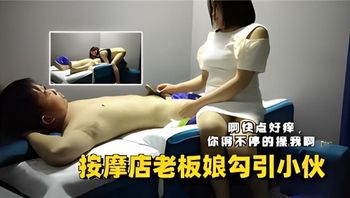 按摩店老板娘勾引小伙操她 封面