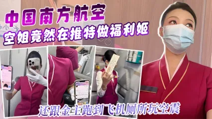 南方航空美女空姐竟然在推特上做福利姬与金主在飞机上厕所空阵性爱视频流出 封面