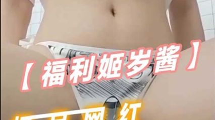 萝莉身材福利姬 岁酱，极品网红美乳配上白丝用各种道具自慰 封面