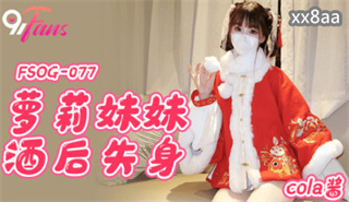 FSOG077 萝莉妹妹酒后失身 cola酱 封面