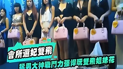 1V2 极品探花 高端会所选妃与双飞姐妹花 极品嫩模两姐妹同床恶堕 粗大肉棒轮流爆操直达骚穴最深处 封面