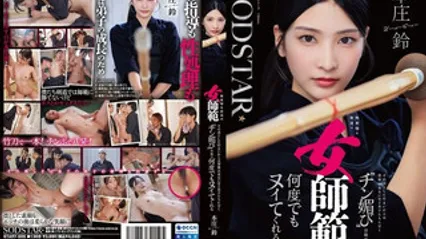 START-505 面无表情、凛然挺立的剑道女师范，对弟子们却出奇温柔，用『讨好鸡鸡』的媚眼注视一次又一次帮你发射 本庄铃 封面