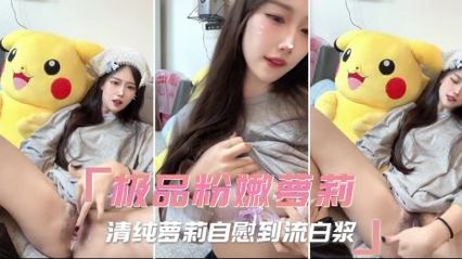 极品清纯反差萝莉用手抠逼自慰到流满白浆，白浆流淌将她那粉嫩小穴弄的湿漉漉的 封面