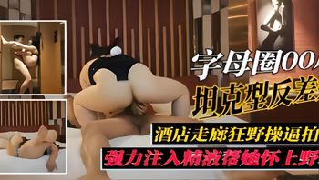 字母圈00坦克型反差婊酒店走廊狂野操逼拍强力注入精液帮她怀上野 封面