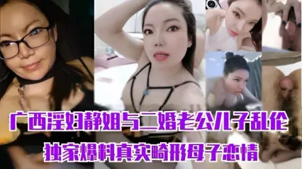 真实母子乱伦 广西淫妇静姐与二婚老公儿子独家爆料事件 饥渴继母与儿子多次不伦无套啪啪性爱乱伦 封面