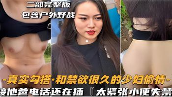 二部完整版包含户外野战-真实勾搭·和禁欲很久的少妇偷情-接他爸电话还在插太紧张小便失禁 封面