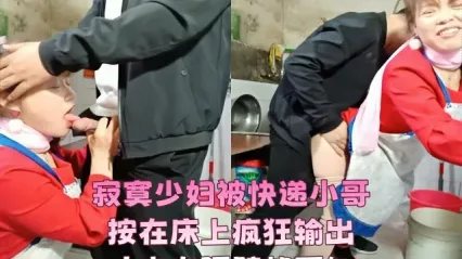 寂寞少妇欲求不满勾搭快递小哥 按头深喉口交 被按在床上疯狂输出打桩 丈夫在隔壁完全不知情 封面