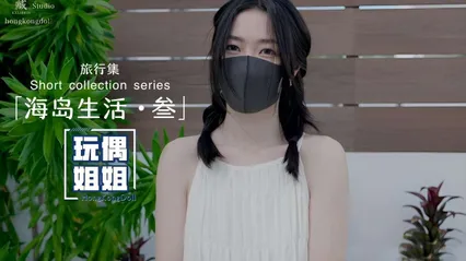 玩偶姐姐海岛生活第三部极品身材网红美少女 封面