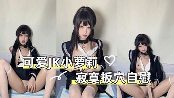 可爱JK小萝莉 寂寞扳穴自慰 封面
